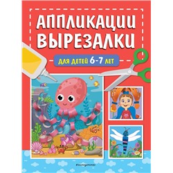 Эксмо Т. Г. Маланка "Аппликации-вырезалки для детей 6-7 лет"