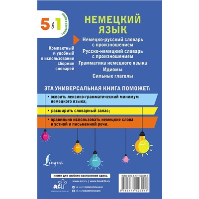 АСТ . "Немецкий язык. 5 в 1: немецко-русский и русско-немецкий словари с произношением, грамматика немецкого языка, идиомы, сильные глаголы"