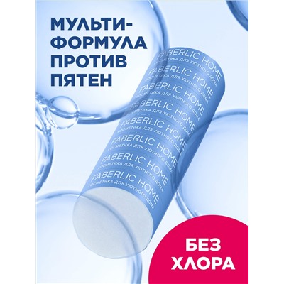 Карандаш-пятновыводитель универсальный Faberlic Home