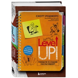 Эксмо Скотт Роджерс "Level Up! Руководство по созданию классных видеоигр"