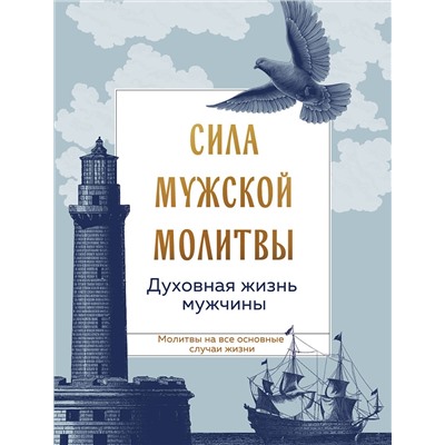 Эксмо "Сила мужской молитвы: духовная жизнь мужчины"