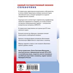 АСТ Музланова Е.С. "ЕГЭ. Английский язык. Новый полный справочник для подготовки к ЕГЭ"