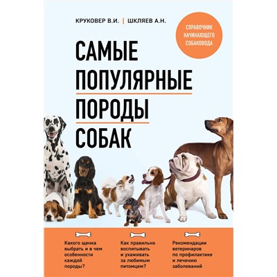 Эксмо Владимир Круковер, Андрей Шкляев "Самые популярные породы собак (новое оформление 2024)"