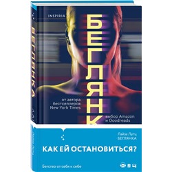 Эксмо Лайза Лутц "Беглянка"