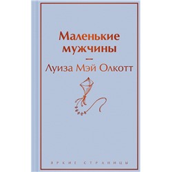 464526 Эксмо Луиза Мэй Олкотт "Маленькие мужчины"