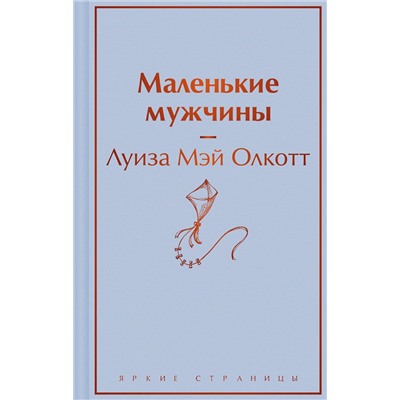 464526 Эксмо Луиза Мэй Олкотт "Маленькие мужчины"