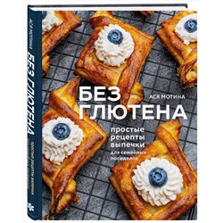 Эксмо Ася Мотина "Без глютена: простые рецепты выпечки для семейных посиделок"