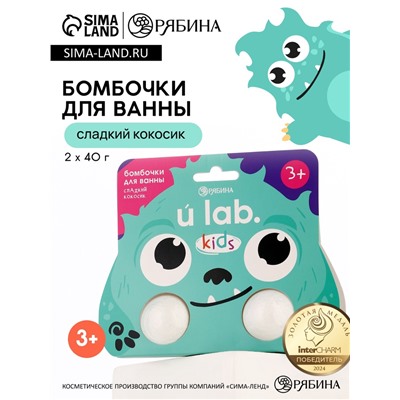 Бомбочки детские для ванны «Монстрики», 2×40 г, аромат сладкий кокосик ULAB
