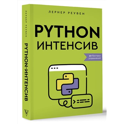 АСТ Лернер Реувен "Python-интенсив: 50 быстрых упражнений"