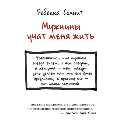 370259 АСТ Ребекка Солнит "Мужчины учат меня жить"