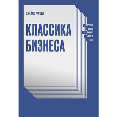 Эксмо Джеймс Рассел "Классика бизнеса. Ключевые мысли из лучших бизнес-книг"