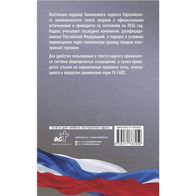 АСТ . "Таможенный кодекс Евразийского экономического союза на 2026 год. С изменениями о порядке и условиях перемещения через таможенную границу товаров электронной торговли"