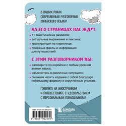Эксмо "Корейский разговорник"