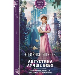 Эксмо Юлия Васильева "Августина лучше всех"