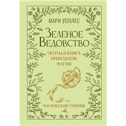 АСТ Мари Уоллес "Зеленое ведовство. Уютная книга природной магии"