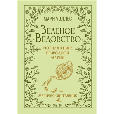 АСТ Мари Уоллес "Зеленое ведовство. Уютная книга природной магии"