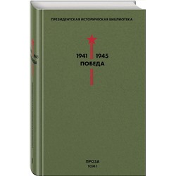 Эксмо Гайдар А.П., Гроссман В.С., Катаев В.П. и др. "Библиотека Победы. Том 1. Проза"