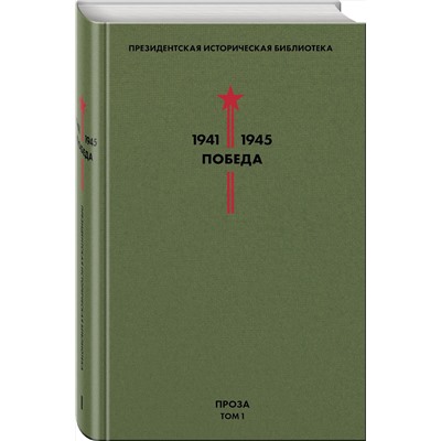 Эксмо Гайдар А.П., Гроссман В.С., Катаев В.П. и др. "Библиотека Победы. Том 1. Проза"