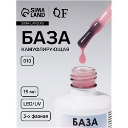 База камуфлирующая для ногтей, трехфазная, 15 мл, LED/UV, розовая (010)