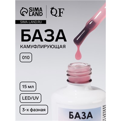 База камуфлирующая для ногтей, трехфазная, 15 мл, LED/UV, розовая (010)
