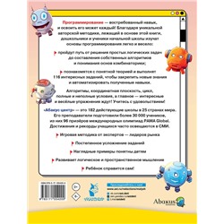 АСТ Багаутдинов Р.Р., Невмержицкая А.Ю. "Программирование для детей. Научиться с 6 лет может каждый!"