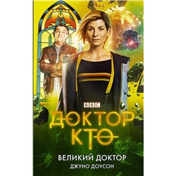 370190 АСТ Джуно Доусон "Доктор Кто. Великий Доктор"
