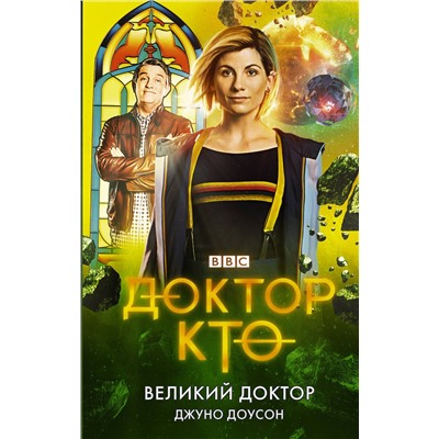370190 АСТ Джуно Доусон "Доктор Кто. Великий Доктор"