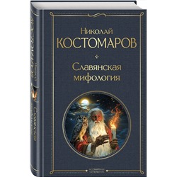 Эксмо Николай Костомаров "Славянская мифология"
