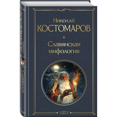 Эксмо Николай Костомаров "Славянская мифология"