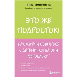 Эксмо Вика Дмитриева "Это же подросток! Как жить и общаться с детьми, когда они взрослеют"