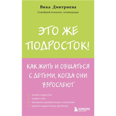 Эксмо Вика Дмитриева "Это же подросток! Как жить и общаться с детьми, когда они взрослеют"