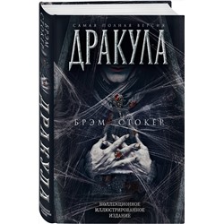 Эксмо Брэм Стокер "Дракула. Самая полная версия"