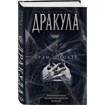 Эксмо Брэм Стокер "Дракула. Самая полная версия"