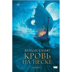 АСТ Брэдли Бэлью "Кровь на песке"