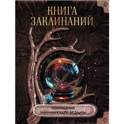АСТ . "Книга заклинаний. Помощник начинающей ведьмы"