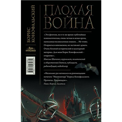 АСТ Борис Конофальский "Плохая война"