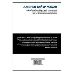 АСТ Алфред Тайер Мэхэн "Влияние морской силы на историю"