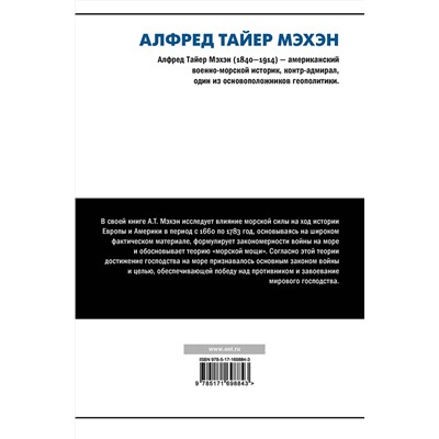АСТ Алфред Тайер Мэхэн "Влияние морской силы на историю"