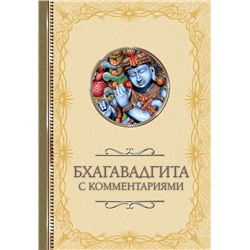 АСТ . "Бхагавадгита: с комментариями"