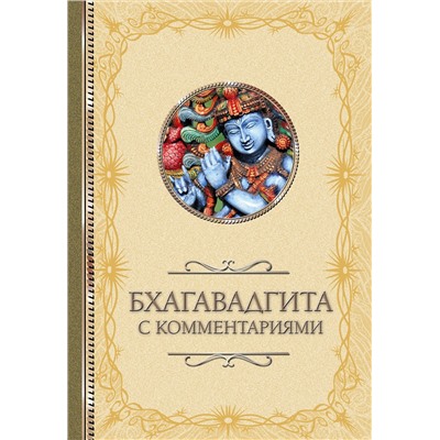 АСТ . "Бхагавадгита: с комментариями"