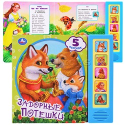 Задорные потешки (5 кн. 5 песен)