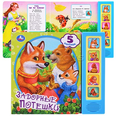 Задорные потешки (5 кн. 5 песен)