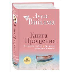Эксмо Лууле Виилма "Книга прощения. В согласии с собой. Прощение подлинное и мнимое (новое оформление)"