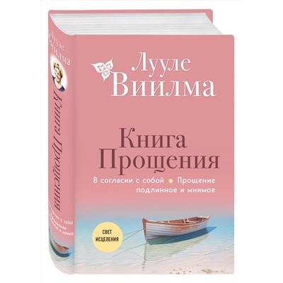 Эксмо Лууле Виилма "Книга прощения. В согласии с собой. Прощение подлинное и мнимое (новое оформление)"