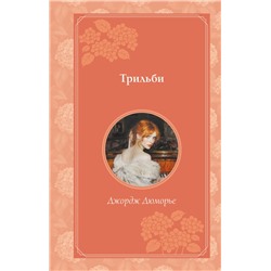 464345 Эксмо Джордж Дюморье "Трильби (рис. автора)"