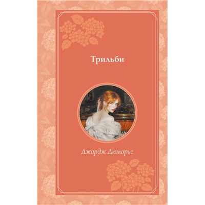 464345 Эксмо Джордж Дюморье "Трильби (рис. автора)"