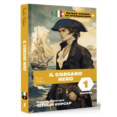 АСТ Эмилио Сальгари "Чёрный корсар. Уровень 1 = Il Corsaro Nero"