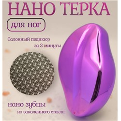 Пемза для ног нового поколения,НАНО Терка для пяток СИРЕНЕВАЯ