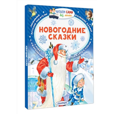 АСТ Сутеев В.Г., Михалков С.В. "Новогодние сказки"