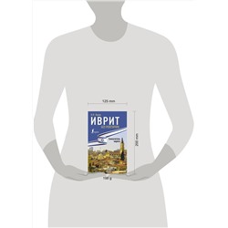 АСТ И. И. Лерер "Иврит без репетитора. Самоучитель иврита"